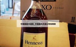 中国国最大酒商_中国最大的酒公司有哪些