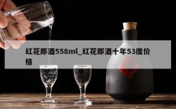 红花郎酒558ml_红花郎酒十年53度价格